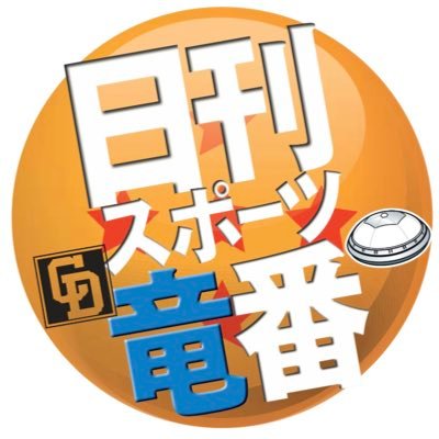 日刊スポーツ中日担当's profile picture