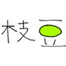 Profilbild von 枝豆