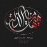 🇮🇶🇱🇧العراقي ابو كرار🇵🇸🇮🇶's profile picture