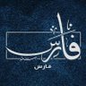 فارس العقيلي profil fotoğrafı