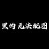 申江布衣 的头像