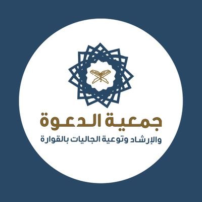 جمعية الدعوة بالقوارة's profile picture