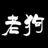 CAD老狗 profil fotoğrafı
