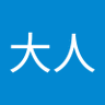 大人晃くん's profile picture