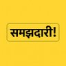 समझदारी! (samajhdaari)'s profile picture