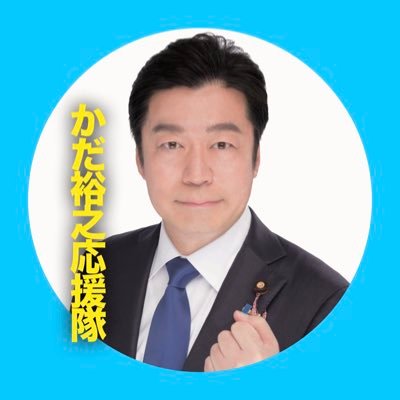 兵庫の未来を守る!「かだ裕之」応援隊【公式】's profile picture