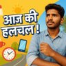 Profilbild von आज की हलचल
