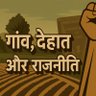 गांव-देहात और राजनीति profil fotoğrafı