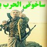 المغوار حرب 313 🇵🇸🇾🇪's profile picture
