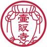 壷阪寺 tsubosakadera profil fotoğrafı