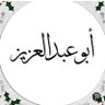 Фото профиля ابوعبدالعزيز