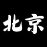 Profilbild von 北京交友墙