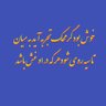 آقای همیشه معترض profil fotoğrafı