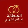 Profilbild von الخطابة ام رافع