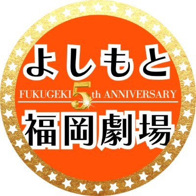 よしもと福岡劇場's profile picture