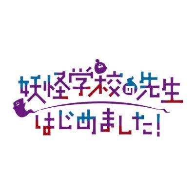 TVアニメ『妖怪学校の先生はじめました！』公式's profile picture