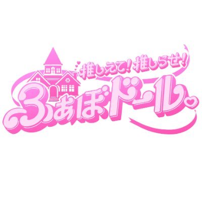 推しえて!推しらせ!ふぁぼドール。【公式】's profile picture