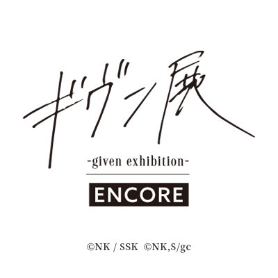 ギヴン展 -given exhibition-【公式】's profile picture