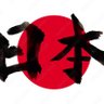 Profilbild von “ 日本を取り戻す “