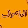 Фото профиля Kw العاصوف