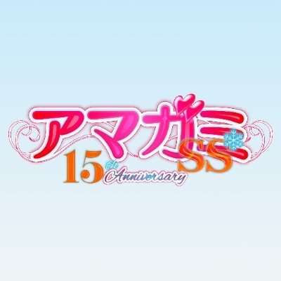 TVアニメ「アマガミSS」公式アカウント's profile picture