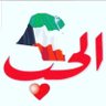 الكويت أحلى بلد's profile picture