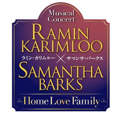 ラミン・カリムルー×サマンサ・バークス ミュージカルコンサート Home Love Family's profile picture