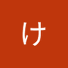 Profilbild von けいこ