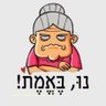 סבתא יוכבד's profile picture