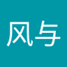 Фото профиля 分风与