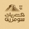 ذكريات سومري profil fotoğrafı