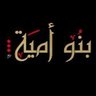 Фото профиля بني امية
