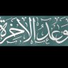 وعد الاخره profil fotoğrafı