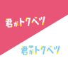 映画&ドラマ『君がトクベツ』公式 profil fotoğrafı