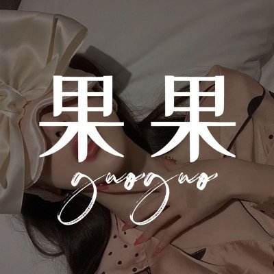 果果(高端外围🥇经纪)'s profile picture