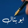 Фото профиля أبو بتّال