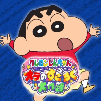 クレヨンしんちゃん オラのすごろく大作戦【公式】's profile picture