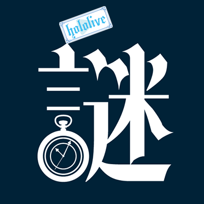 hololive‐探偵と怪盗、美術館に仕掛けられた謎‐'s profile picture