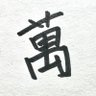 Profilbild von 萬