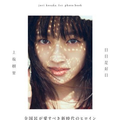 上坂樹里1st写真集『日日是好日』【公式】's profile picture