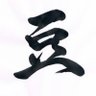 まめぞう 的头像