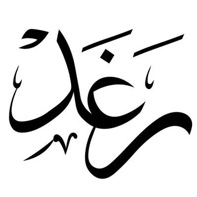رغد العتيبي's profile picture