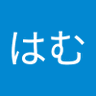 はむはむ profil fotoğrafı