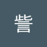 訾訾浩哲's profile picture