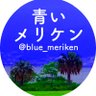 青いメリケン@大阪暴威's profile picture