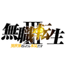 『無職転生Ⅲ ～異世界行ったら本気だす～』TVアニメ公式's profile picture