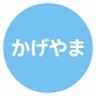 かげやま@Fラン卒から億り人の元証券マン profil fotoğrafı