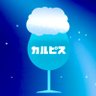 かるぴす's profile picture