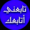 Фото профиля أبــو مـــحـــمـــد
