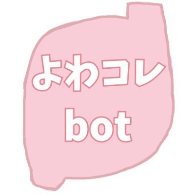 よわコレbot's profile picture